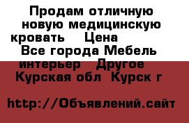 Продам отличную,новую медицинскую кровать! › Цена ­ 27 000 - Все города Мебель, интерьер » Другое   . Курская обл.,Курск г.